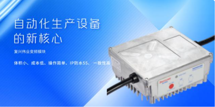 復(fù)興偉業(yè)升級(jí)風(fēng)機(jī)專用變頻器，開(kāi)啟全球小尺寸變頻模塊新時(shí)代