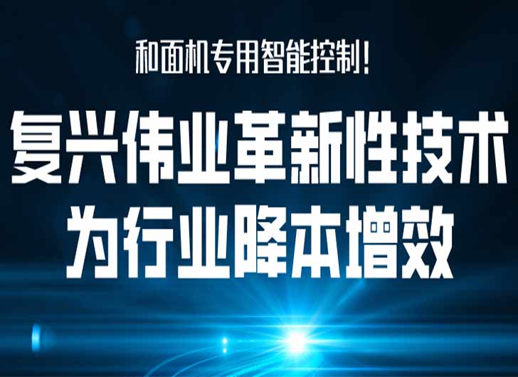 和面機(jī)專用智能控制，復(fù)興偉業(yè)革新性技術(shù)為行業(yè)降本增效！