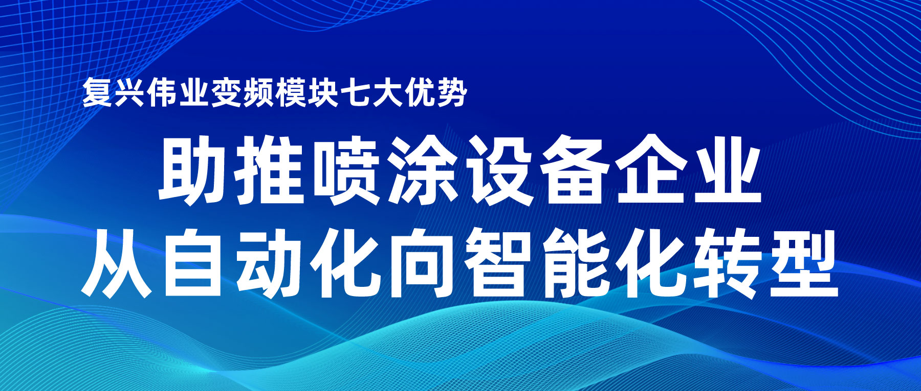 復(fù)興偉業(yè)變頻模塊七大優(yōu)勢，助推噴涂設(shè)備企業(yè)從自動化向智能化轉(zhuǎn)型